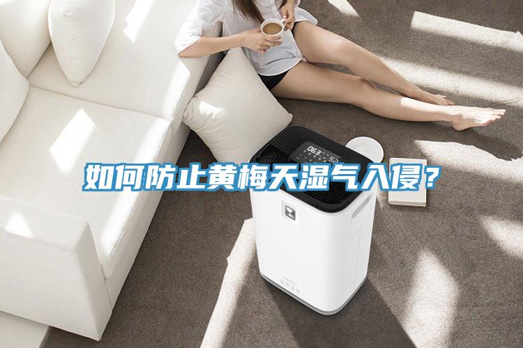 如何防止黃梅天濕氣入侵？
