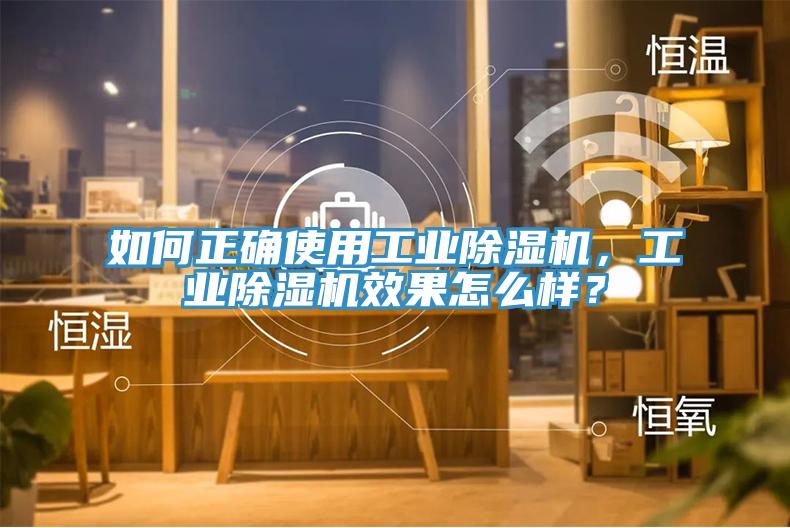 如何正確使用工業除濕機，工業除濕機效果怎么樣？