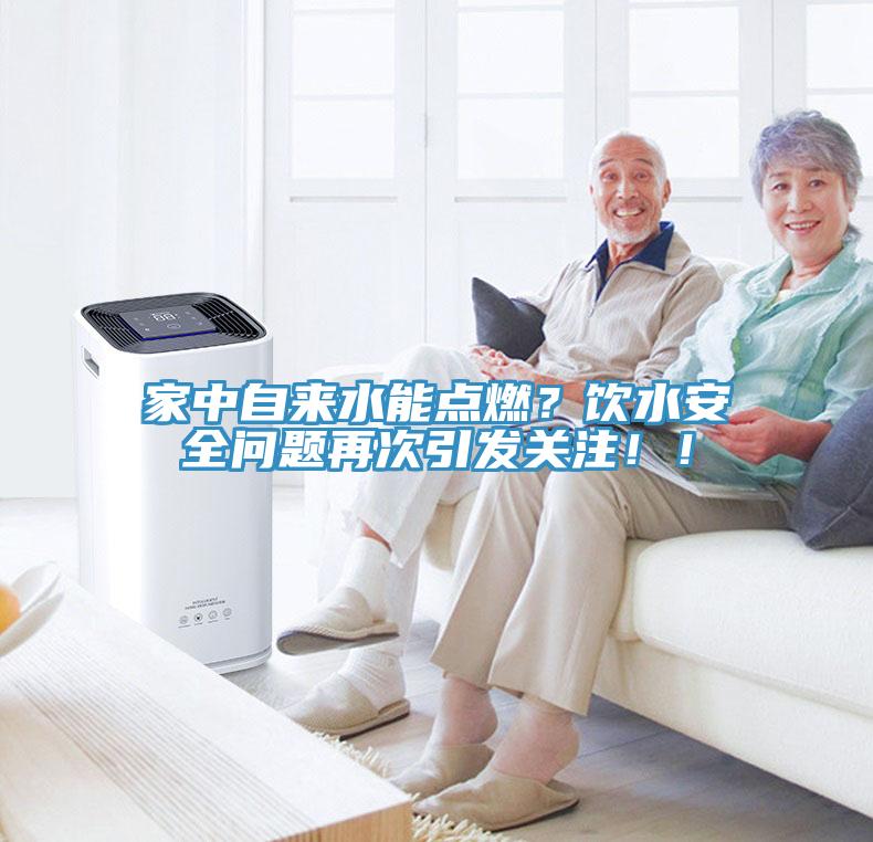 家中自來水能點燃？飲水安全問題再次引發關注?。?></div>
								<div   id=