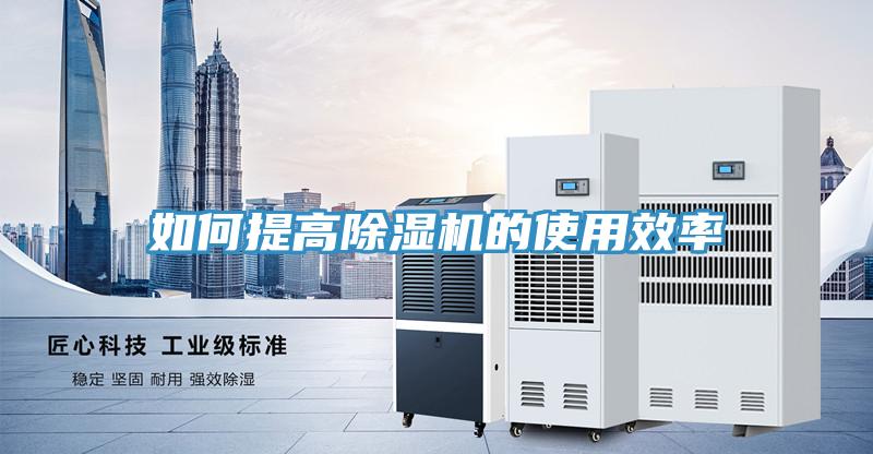 如何提高除濕機的使用效率