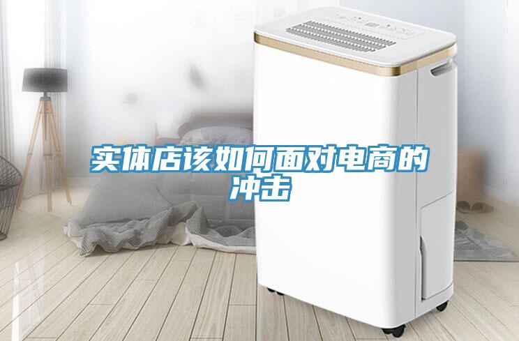 實體店該如何面對電商的沖擊