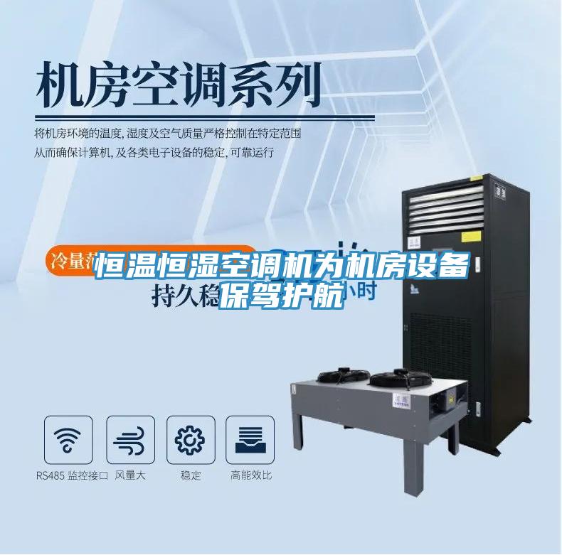 恒溫恒濕空調機為機房設備保駕護航