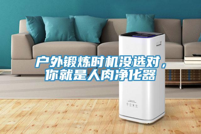 戶外鍛煉時機沒選對，你就是人肉凈化器