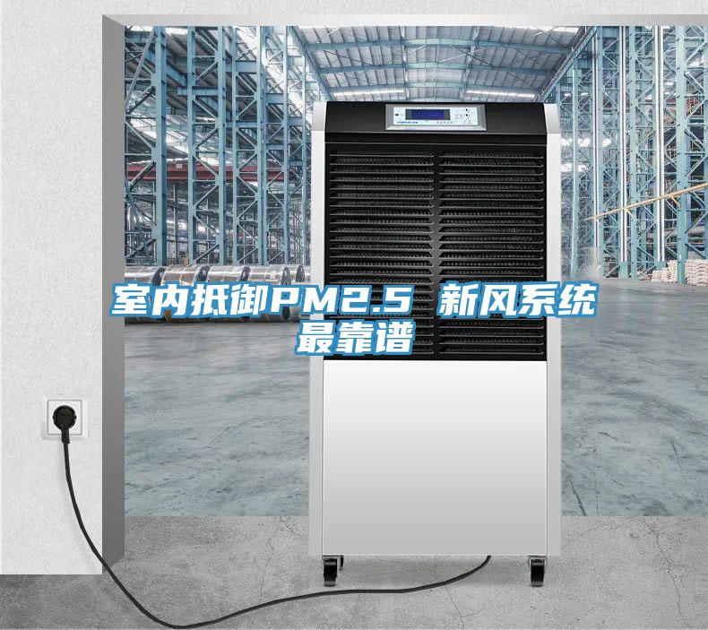室內抵御PM2.5 新風系統最靠譜