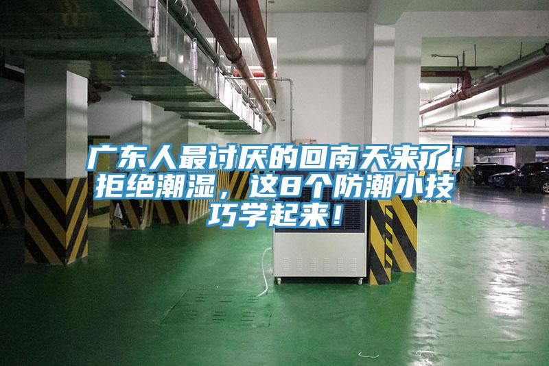 廣東人最討厭的回南天來了！拒絕潮濕，這8個防潮小技巧學起來！