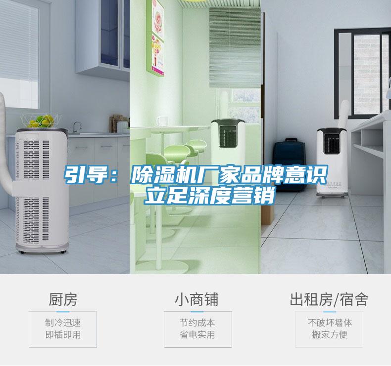引導：除濕機廠家品牌意識  立足深度營銷