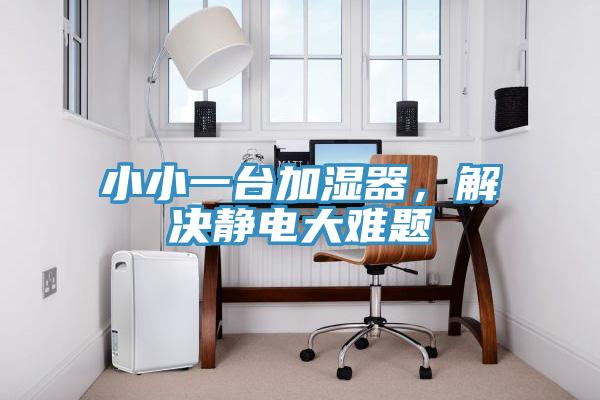小小一臺加濕器，解決靜電大難題