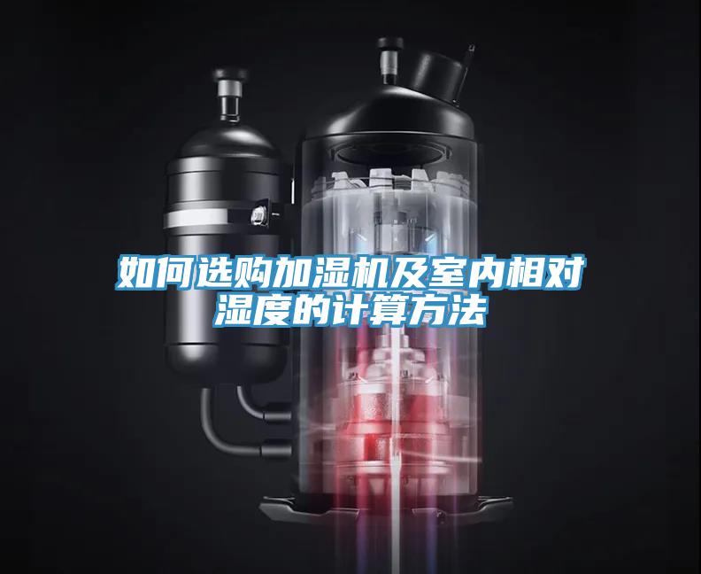 如何選購加濕機及室內相對濕度的計算方法