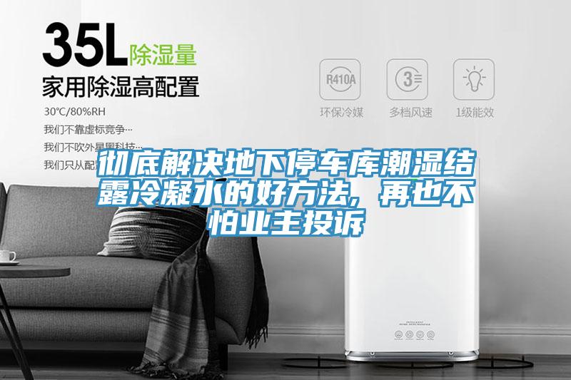 徹底解決地下停車庫潮濕結露冷凝水的好方法, 再也不怕業主投訴