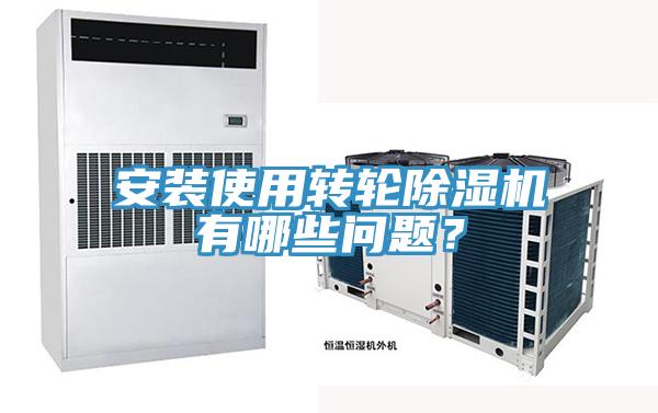 安裝使用轉輪除濕機有哪些問題？