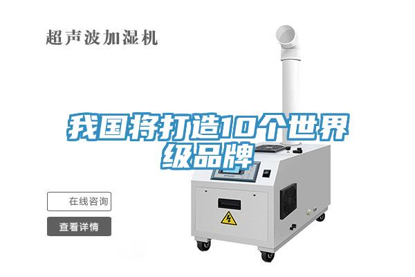 我國將打造10個世界級品牌