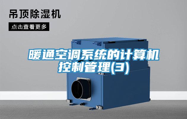 暖通空調系統的計算機控制管理(3)