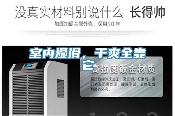 室內濕滑，干爽全靠它