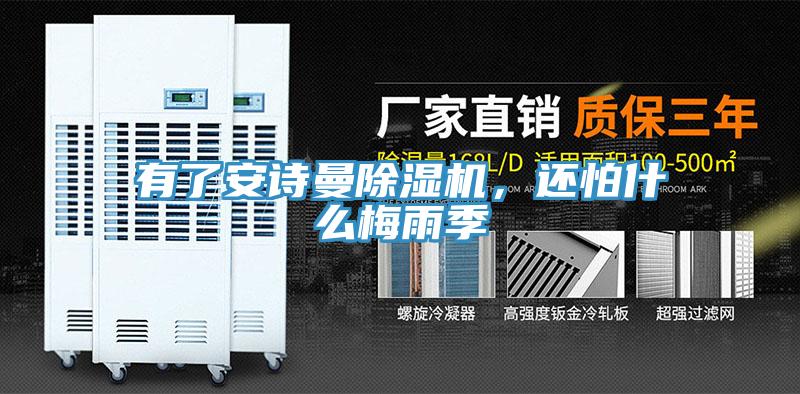 有了安詩曼除濕機，還怕什么梅雨季