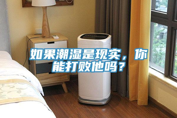如果潮濕是現實，你能打敗他嗎？