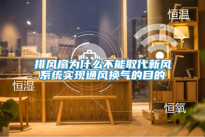 排風扇為什么不能取代新風系統實現通風換氣的目的
