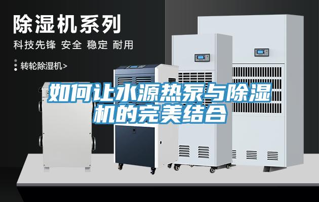 如何讓水源熱泵與除濕機的完美結合