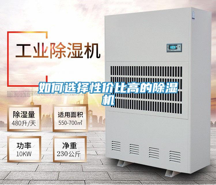 如何選擇性價比高的除濕機