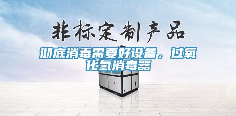 徹底消毒需要好設備，過氧化氫消毒器
