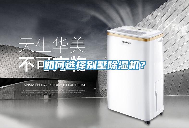 如何選擇別墅除濕機？