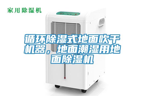 循環除濕式地面吹干機器，地面潮濕用地面除濕機