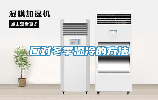 應對冬季濕冷的方法