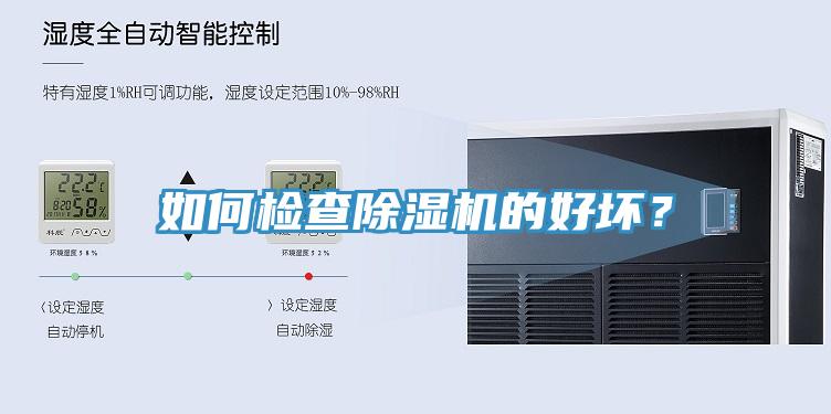 如何檢查除濕機的好壞？