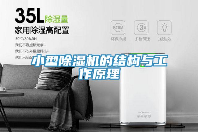 小型除濕機的結構與工作原理