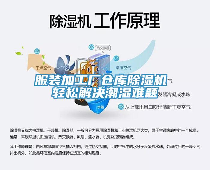 服裝加工廠倉庫除濕機 輕松解決潮濕難題