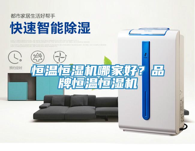 恒溫恒濕機哪家好？品牌恒溫恒濕機