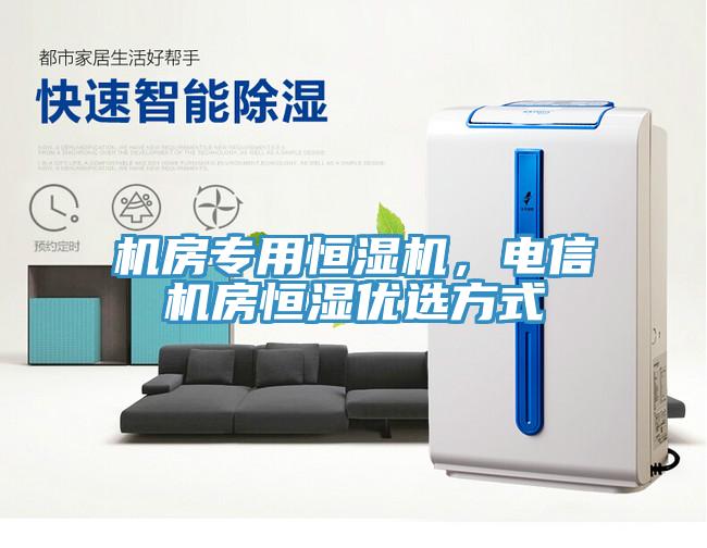 機房專用恒濕機，電信機房恒濕優選方式