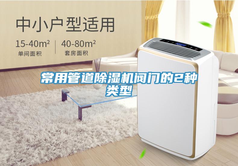 常用管道除濕機閥門的2種類型