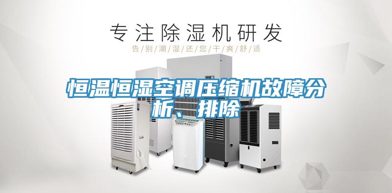 恒溫恒濕空調壓縮機故障分析、排除