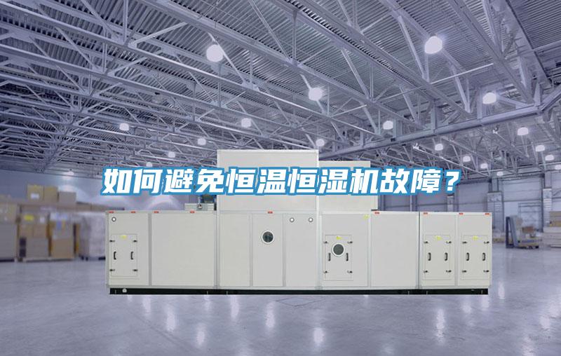 如何避免恒溫恒濕機故障？