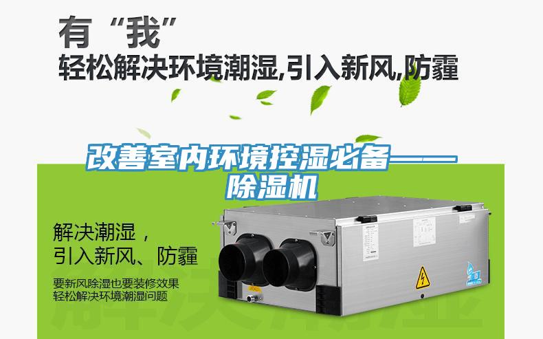 改善室內環境控濕必備——除濕機