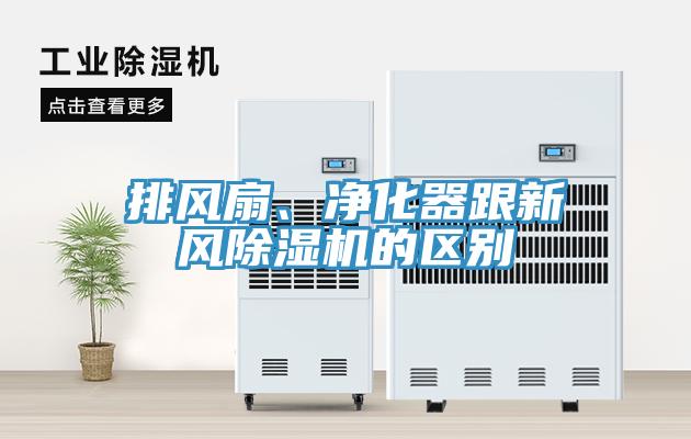 排風扇、凈化器跟新風除濕機的區別
