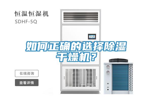 如何正確的選擇除濕干燥機？