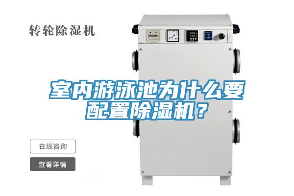 室內游泳池為什么要配置除濕機？