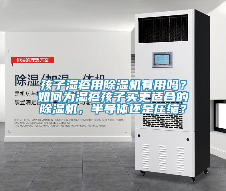 孩子濕疹用除濕機有用嗎？如何為濕疹孩子買更適合的除濕機，半導體還是壓縮？