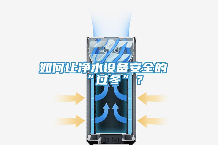 如何讓凈水設備安全的“過冬”？