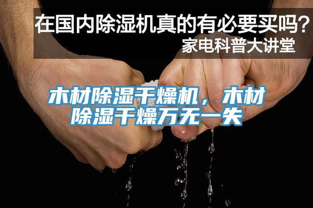 木材除濕干燥機，木材除濕干燥萬無一失