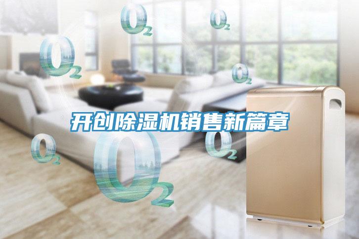 開創除濕機銷售新篇章