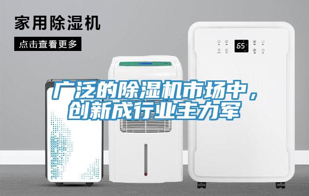 廣泛的除濕機市場中，創新成行業主力軍