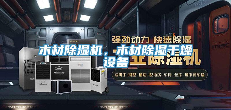 木材除濕機，木材除濕干燥設備