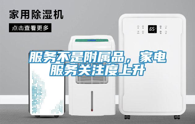 服務不是附屬品，家電服務關注度上升