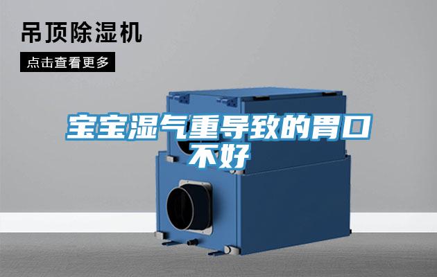 寶寶濕氣重導致的胃口不好
