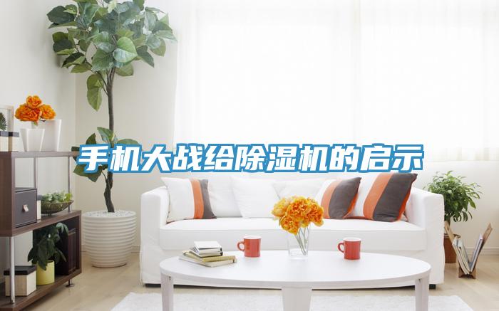 手機大戰給除濕機的啟示