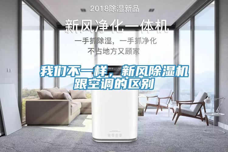 我們不一樣，新風除濕機跟空調的區別