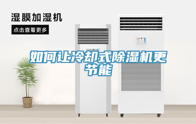 如何讓冷卻式除濕機更節能