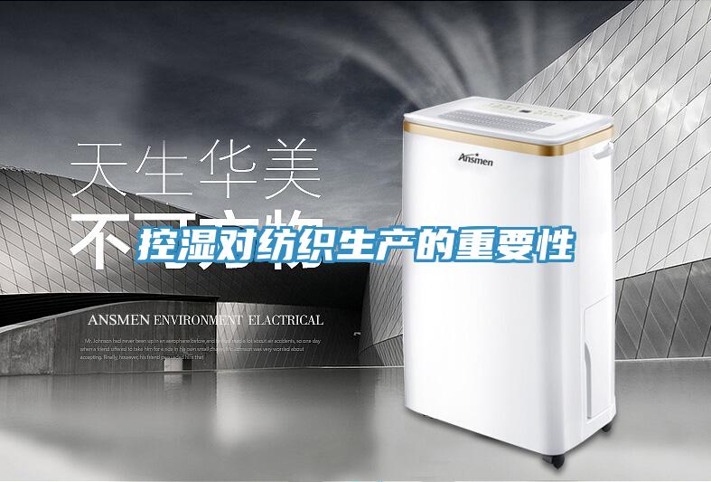 控濕對紡織生產的重要性